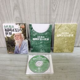 1_　DVDブック 自然農法 福岡正信の世界 300322