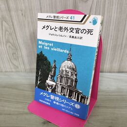 1_　メグレ警視シリーズ41 メグレと老外交官の死 ジョルジュ・シムノン作 河出書房新社 昭和55年 1980年 初版 300425