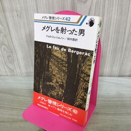 1_　メグレ警視シリーズ42 メグレを射った男 ジョルジュ・シムノン作 河出書房新社 昭和54年 1979年 初版 300427