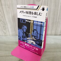 1_　メグレ警視シリーズ43 メグレ推理をたのしむ ジョルジュ・シムノン作 河出書房新社 昭和54年 1979年 初版 300440