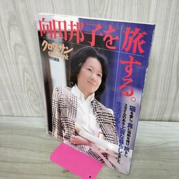1_　向田邦子を旅する。 (マガジンハウスムック) 040112