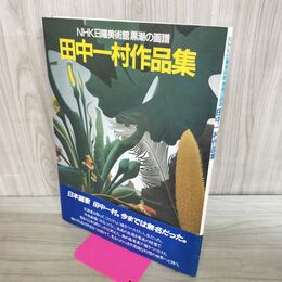1_　田中一村作品集: NHK日曜美術館黒潮の画譜 田中 一村 040114