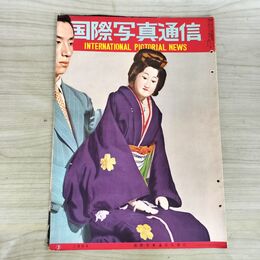 1_　国際写真通信 1954年 3月 昭和29年 240465