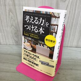 1_　「考える力」をつける本: 本・ニュースの読み方から情報整理、発想の技術まで (単行本) 轡田 隆史 040135