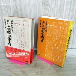 1_　大きな活字の楷行草筆順・字体字典 江守賢治 040202