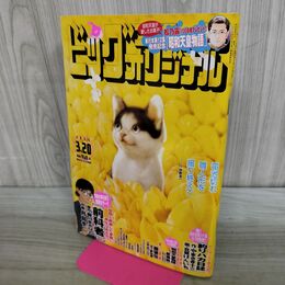 1_　ビッグコミックオリジナル 2023年 3/20 号 [雑誌] 小学館 040198