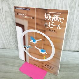1_　切り紙でモビール (Heart Warming Life Series) 田尻知子 040111