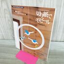 1_　切り紙でモビール (Heart Warming Life Series) 田尻知子 040111
