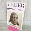 1_　彫塑を始める人へ (アトリエ保存版 41) 岩野 勇三 040109