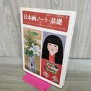 1_　日本画ノート・基礎 (みみずく アート シリーズ) 内田 広由紀 040110