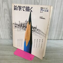 1_　鉛筆で描く 技法シリーズ アトリエ 別冊 E1 臭い有 300197