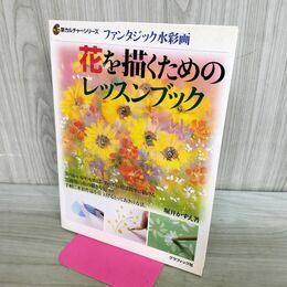 1_　ファンタジック水彩画 花を描くためのレッスンブック 300192
