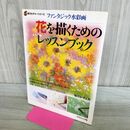 1_　ファンタジック水彩画 花を描くためのレッスンブック 300192