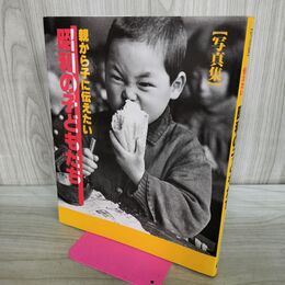 1_　写真集 親から子に伝えたい 昭和の子どもたち 300329
