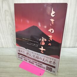 1_　ときめきの富士 ロッキー田中 写真集 DVD付 サイン？入り 300168
