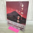 1_　ときめきの富士 ロッキー田中 写真集 DVD付 サイン？入り 300168