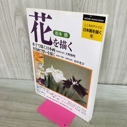 1_　花を描く 日本画を描く 6 こころのアトリエ タバコ臭有 300354