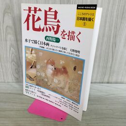 1_　花鳥を描く 日本画を描く 1 こころのアトリエ タバコ臭有 300200