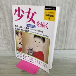 1_　少女を描く 日本画を描く 4 こころのアトリエ タバコ臭有 300199