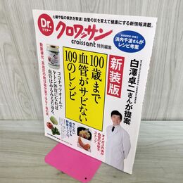 1_　Dr.クロワッサン 新装版 100歳まで血管がサビない109のレシピ 300198