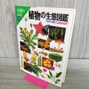 1_　植物の生態図鑑 大自然のふしぎ 300144