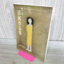 1_　第11回 日展作品集 昭和54年 1979年 高田誠 040160