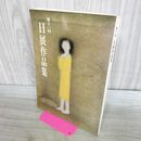 1_　第11回 日展作品集 昭和54年 1979年 高田誠 040160