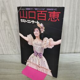 1_　山口百恵 全国縦断ツアー 百恵ファイナル 120分のすべて ラスト・コンサート 音楽専科臨時増刊 昭和55年 1980年 040161