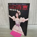 1_　山口百恵 全国縦断ツアー 百恵ファイナル 120分のすべて ラスト・コンサート 音楽専科臨時増刊 昭和55年 1980年 040161