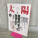 1_　太陽 1994年 11月号 No.401 良寛のように生きたい　 040162