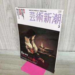 1_　芸術新潮 2005年 3月 ラ・トゥールの夜へ 040153