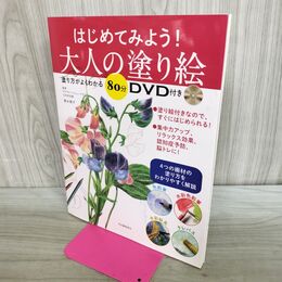 1_　はじめてみよう! 大人の塗り絵: 塗り方がよくわかる80分DVD付き 河出書房新社 040152