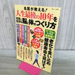 1_　名医が教える! 人生最後の10年を元気に生きる脳と体のつくり方 (TJMOOK) 宝島社 040179