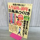1_　名医が教える! 人生最後の10年を元気に生きる脳と体のつくり方 (TJMOOK) 宝島社 040179