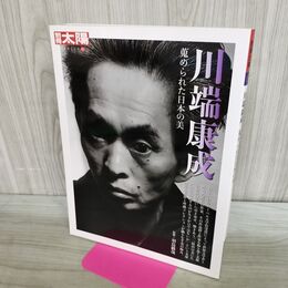 1_　川端康成: 蒐められた日本の美 (別冊太陽 日本のこころ 157) 羽鳥徹哉 040145