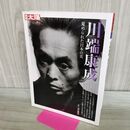 1_　川端康成: 蒐められた日本の美 (別冊太陽 日本のこころ 157) 羽鳥徹哉 040145