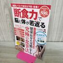 1_　「断食力」で脳と体が若返る (パワームック) 大洋図書 040172
