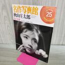 1_　名作写真館 25 秋山庄太郎 花と女優 小学館アーカイヴスベスト・ライブラリー 秋山 庄 240479