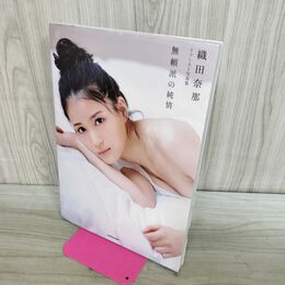 1_　織田奈那 ファースト写真集 無頼派の純情 300233