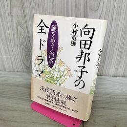 1_　向田邦子の全ドラマ 謎をめぐる12章 小林竜雄 300185