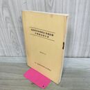 1_　建設荷役車両検査 整備設備 実態調査報告書 建設荷役車両安全技術協会 昭和56年 1981年 臭い有 300216