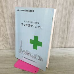 1_　建設荷役車両の点検整備 安全作業マニュアル 建設荷役車両安全技術協会 臭い有 300219