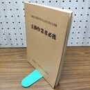 1_　玉掛作業者必携 社団法人 日本クレーン協会 280134