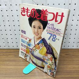 1_　きものと着つけ 1978年 昭和53年 春 夏 岡田奈々 浅野ゆう子 040256