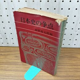 1_　日本史の争点 和歌森太郎 040264