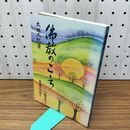 1_　佛教のこゝろ 仏教 こころ 太田久紀 040259
