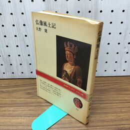 1_　仏像風土記 久野健 NHKブックス 040258