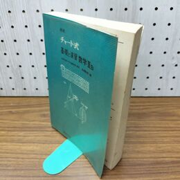 1_　チャート式 基礎と演習 数学IIB チャート研究所 数研出版 060461