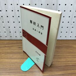 1_　解析入門 岩波全書 田島一郎 060463