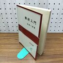 1_　解析入門 岩波全書 田島一郎 060463
